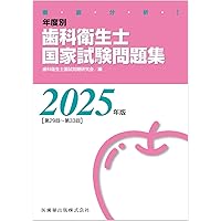 徹底攻略! 科目別 歯科衛生士国家試験過去問題集基礎科目編 第2
